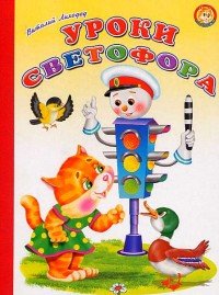Hardcover Ladushki Uroki svetofora (Detskiy Mir) [Russian] Book