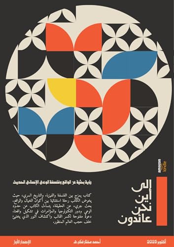 ‫إلي أين نحن عائدون: رؤية بحثية عن الواقع وفلسفة الوعي الإنساني الحديث‬ (Arabic Edition)