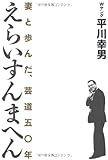 えらいすんまへん ~妻と歩んだ、芸道五〇年~ (ヨシモトブックス)
