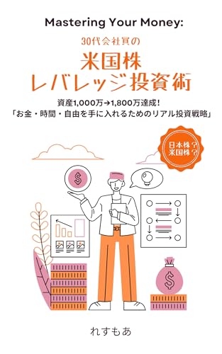 30代会社員の米国株レバレッジ投資術