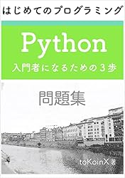 Amazon.co.jp: 問題集 ③ - はじめてのプログラミング Python 入門者に