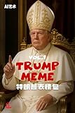 AI艺术：特朗普表情包: 川普MEME (AI ART Book 2) (Traditional Chinese Edition)