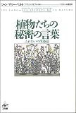 植物たちの秘密の言葉 ふれあいの生命誌