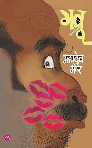 गब्रू / GABRU (Marathi Edition)
