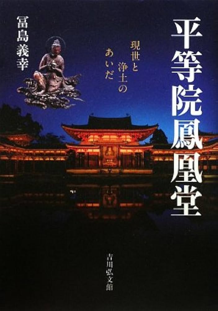 Amazon.co.jp: 平等院鳳凰堂: 現世と浄土のあいだ : 冨島 義幸: 本