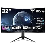 KTC 32インチ 湾曲ゲーミングモニター 165Hz(180OC可能) 1ms(MPRT) FHD VA 1500R湾曲率 3000:1コントラスト比 HDR10 sRGB 122% / DCI-P3 97% 広色域 350cd/m² AdaptiveSync対応 HDMI2.0*2/DP1.4*1 チルト可能 VESA対応 ゲーミング/オフィス用PCモニター H32S17C