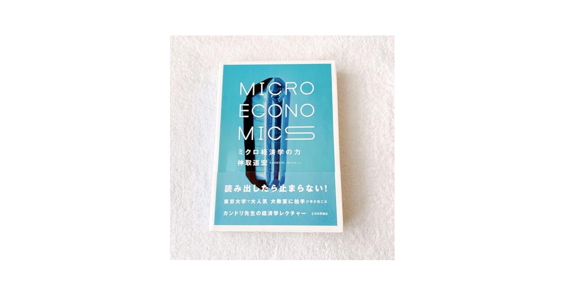 Amazon.co.jp: ミクロ経済学の力 = MICRO ECONOMICS : 食品