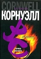 Tochka otscheta: Roman 5170275498 Book Cover