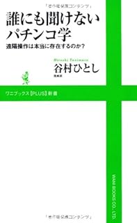 誰にも聞けないパチンコ学 ～遠隔操作は本当に存在するのか？～ (ワニブックスPLUS新書)