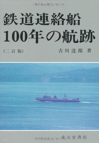 楽天 無料電子書籍 鉄道連絡船100年の航跡 バイ