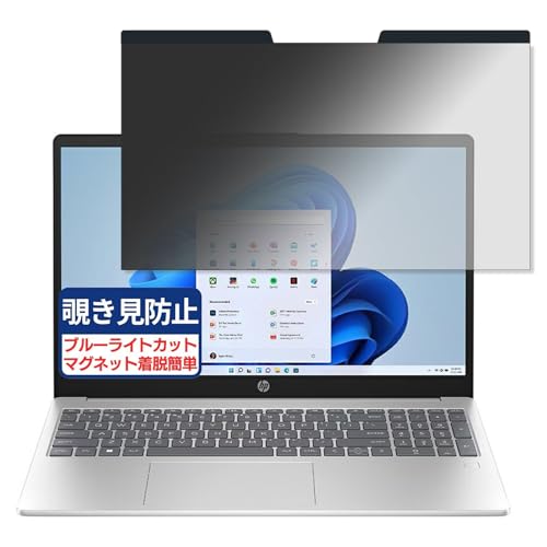 HP HP 15-da2022TU 15.6インチ 16:9 対応 マグネット式 覗き見防止フィルム プライバシーフィルター ブルーライトカット 反射防止 PC パソコン ノートブック のぞき見防止 画面保護 保護シート 着脱簡単 両面使用