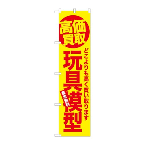 【3枚セット】 のぼり屋工房 のぼり旗 139631 玩具模型 赤 W450×H1800mm ヒートカット 販促 商売繁盛 受注生産品