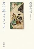 九十歳のラブレター(新潮文庫)