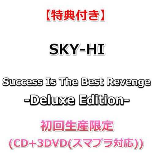 【特典付】 SKY-HI Success Is The Best Revenge -Deluxe Edition- 【 初回生産限定盤 】(CD+3DVD(スマプラ対応))【特典:ジャケ写指ステッカー】