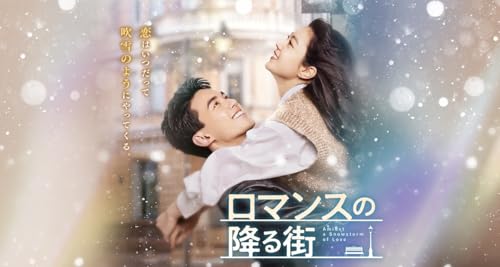 中国ドラマ ロマンスの降る街 ブルーレイ 全話 日本語字幕 トールケース付 [並行輸入品]のサムネイル