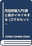 丹田呼吸入門 頭と体がイキイキする