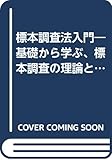標本調査法入門 基礎から学ぶ、標本調査の理論と実際