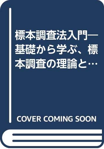 標本調査法入門: 基礎から学ぶ、標本調査の理論と実際