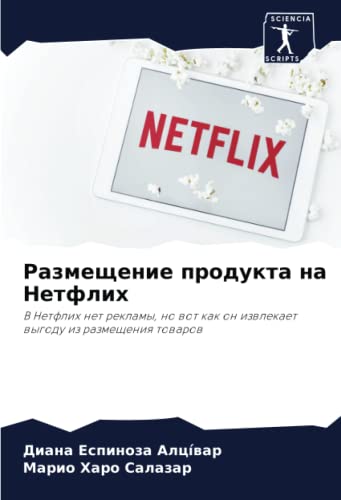 Размещение продукта на Нетфлих: В Нетфлих нет рекламы, но вот как он извлекает выгоду из размещения товаров (Russian Edition)