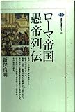 ローマ帝国愚帝列伝 (講談社選書メチエ 181)