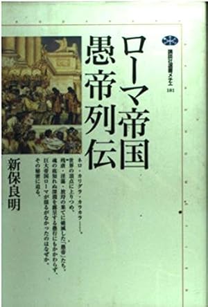 ローマ帝国愚帝列伝』｜感想・レビュー - 読書メーター