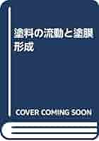 塗料の流動と塗膜形成/技報堂出版/中道敏彦（単行本） 図解入門 よくわかる顔料分散 | 中道敏彦 |本 | 通販 | Amazon