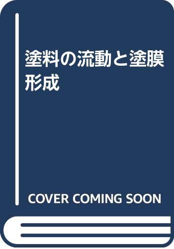 塗料の流動と塗膜形成