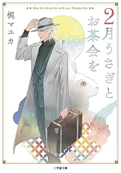 2月うさぎとお茶会を (小学館文庫 Cか 3-1)
