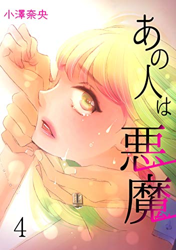 あの人は悪魔4 (ラブ・ペイン・コミックス)
