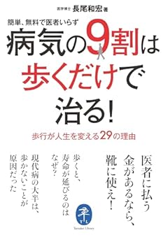 ヤマケイ文庫 病気の9割は歩くだけで治る！