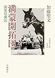 満蒙開拓団　国策の虜囚 (岩波現代文庫)