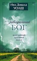At home God Last conversation God Zavtrashniy bog Velichayshiy dukhovnyy vyzov myag 5912503739 Book Cover
