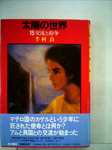 太陽の世界〈15〉交流と紛争