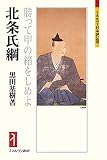 北条氏綱:勝って甲の緒をしめよ (ミネルヴァ日本評伝選 209)