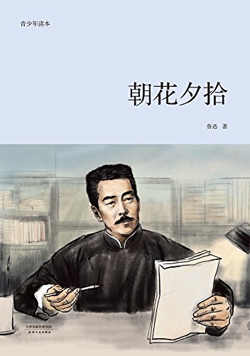Amazon Com 朝花夕拾 青少年读本 鲁迅散文精选32篇 Chinese Edition Ebook 鲁迅 Kindle Store