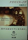 クリスマス・イヴ   (角川文庫)