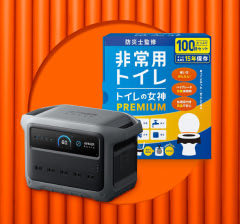 防災グッズ特集