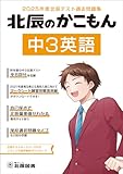 2025年度北辰テスト過去問題集 北辰のかこもん 中3英語