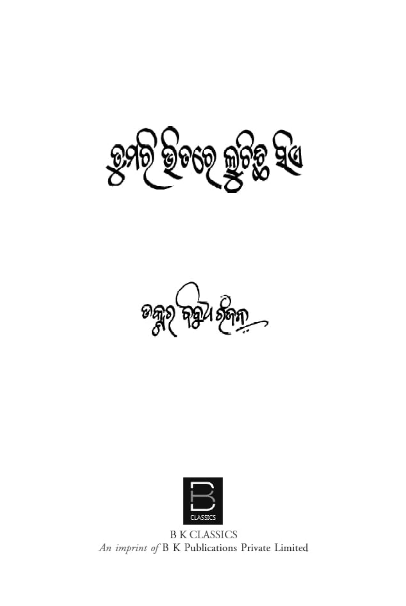 TUMARI BHITARE LUCHICHI SIE (ODIA)