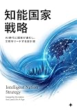 知能国家戦略