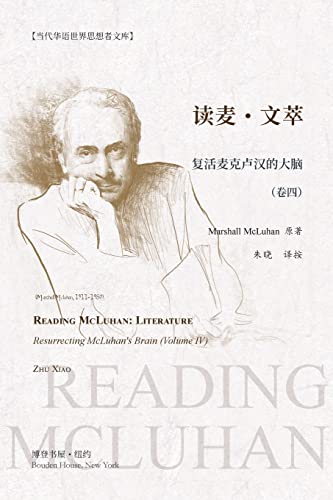 读麦-文萃: READING MCLUHAN: LITERATURE Resurrecting McLuhan's Brain (Volume IV) (Chinese Edition)
