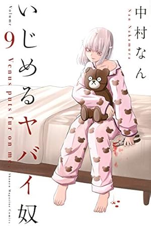 いじめるヤバイ奴(19) (少年マガジンKC) | 中村 なん |本 | 通販 | Amazon
