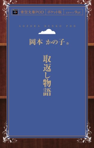 取返し物語 (青空文庫POD(ポケット版）)