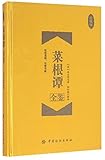Caigentan Review (collection version)(hardcover) (Chinese Edition)