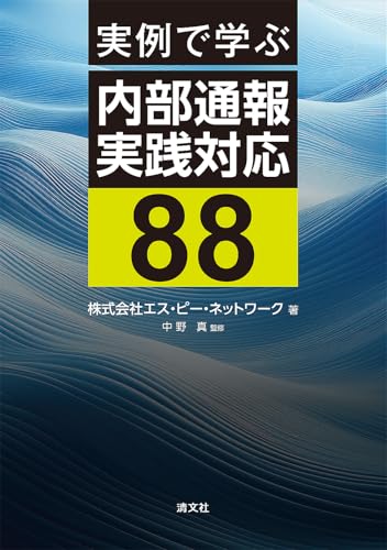 実例で学ぶ 内部通報実践対応88
