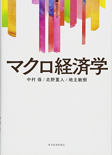 〈サピエンティア〉マクロ経済学
