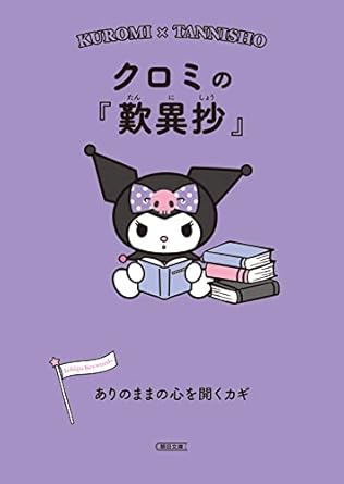 クロミの『歎異抄』 ありのままの心を開くカギ (朝日文庫)