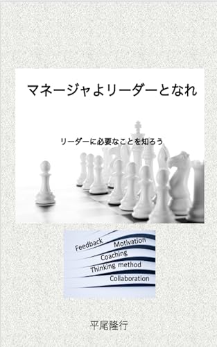 マネージャよリーダーとなれ: リーダーに必要なことを知ろう