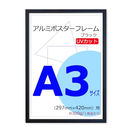 ポスターフレーム A3 (297x420mm) アルミ製 ブラック 黒 UVカットペット板仕様（Amazon）