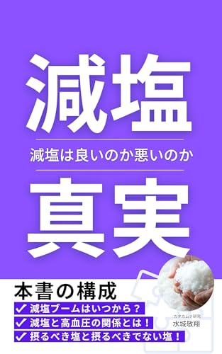 減塩の真実(減塩は良いのか悪いのか)天然塩と食塩の違い5つのポイント: 天然塩、自然塩、食塩、精製塩の定義とは、減塩ブームとはどこからきたのか、食塩摂取量と高血圧とは 波動を上げる調味料シリーズ